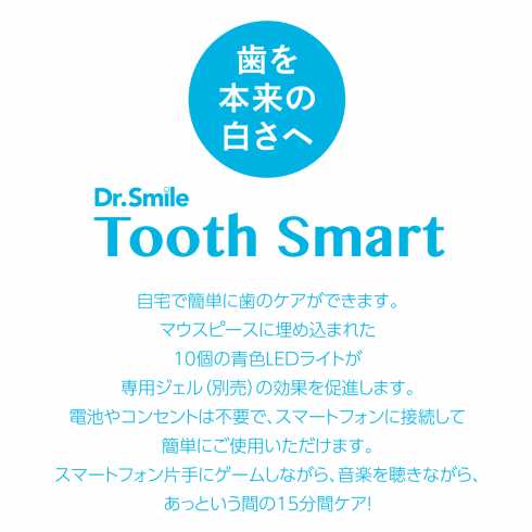 X Tooth Smart 待ち遠しかっ Dr.Smile